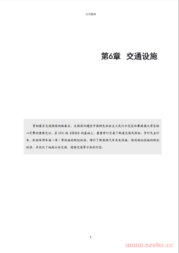 20220530《深圳市城市规划标准与准则》第6章交通设施（修订稿）公示版