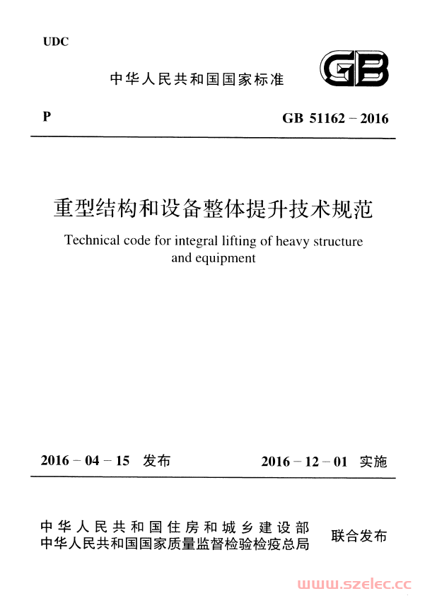 GB51162-2016 重型结构和设备整体提升技术规范 第1张