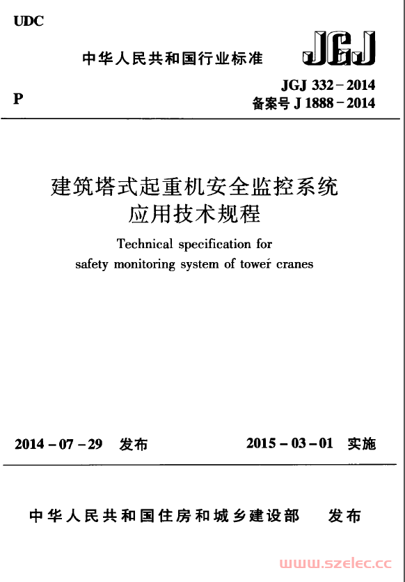 JGJ332-2014 建筑塔式起重机安全监控系统应用技术规程