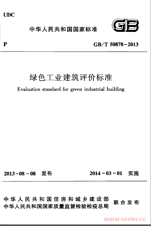 GBT50878-2013 绿色工业建筑评价标准 第1张