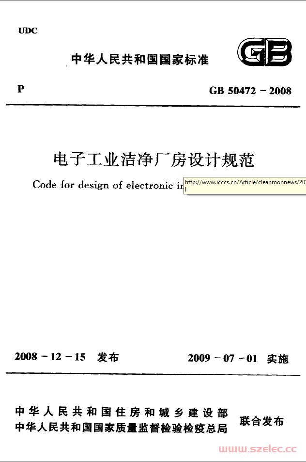 GB50472-2008 电子工业洁净厂房设计规范