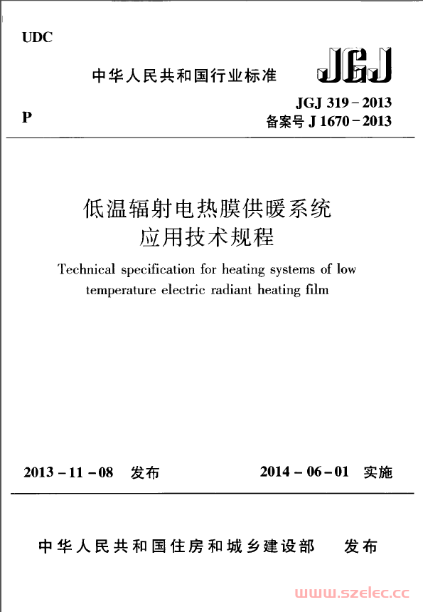 JGJ319-2013 低温辐射电热膜供暖系统应用技术规程