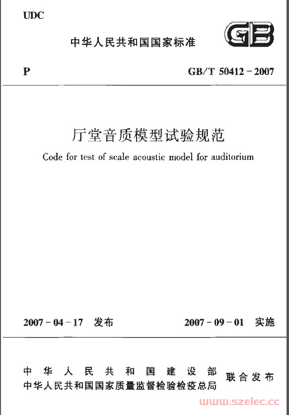 GBT 50412-2007 厅堂音质模型试验规范 第1张