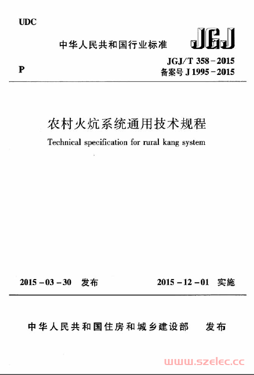 JGJT358-2015 农村火炕系统通用技术规程 第1张