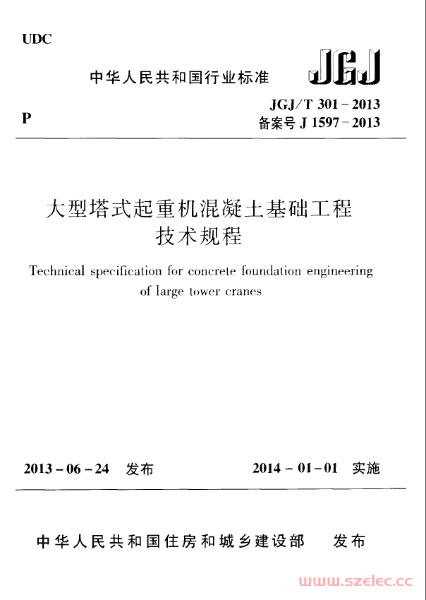 JGJT 301-2013大型塔式起重机混凝土基础工程技术规程