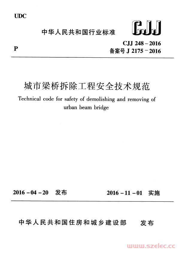 CJJ248-2016 城市梁桥拆除工程安全技术规范 第1张