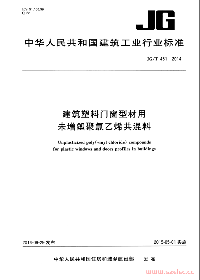 JGT451-2014 建筑塑料门窗型材用未增塑聚氯乙烯共混料(行业标准）