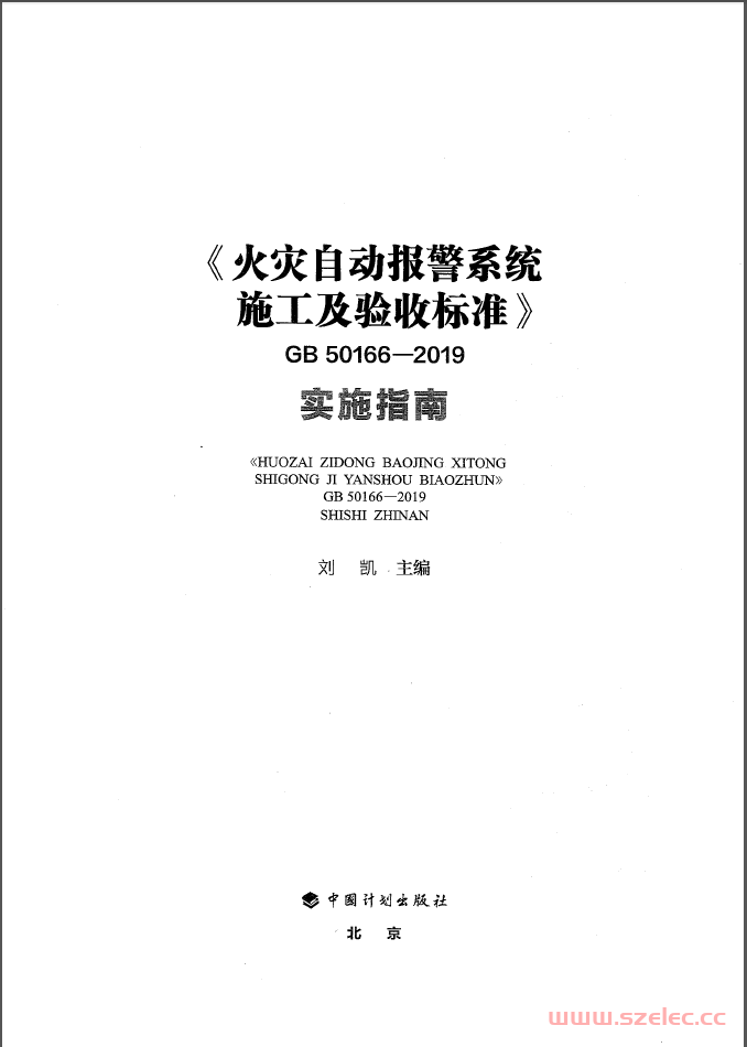 GB50166-2019 火灾自动报警系统施工及验收标准 实施指南 第2张