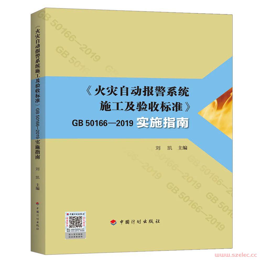 GB50166-2019 火灾自动报警系统施工及验收标准 实施指南