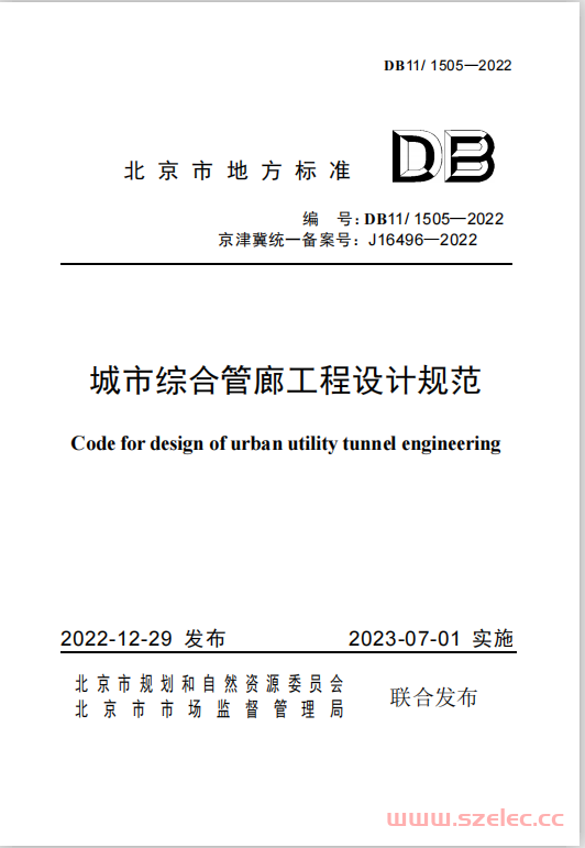 DB111505-2022城市综合管廊工程设计规范