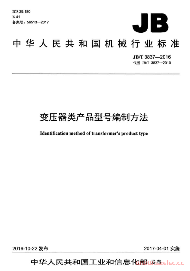 JBT 3837-2016 变压器类产品型号注册管理办法 第1张