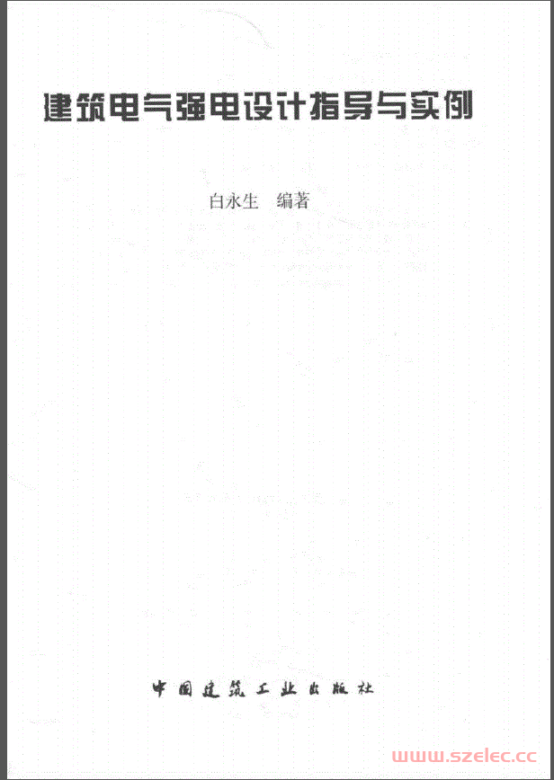 2016建筑电气强电系统设计指导与实例