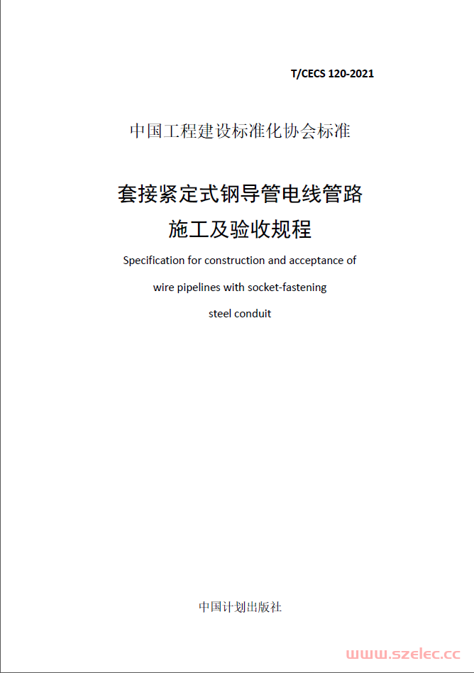 TCECS120-2021套接紧定式钢导管电线管路施工及验收规程