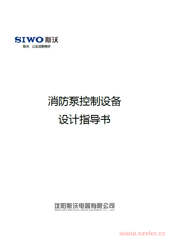 斯沃消防泵控制设备设计指导书 第1张