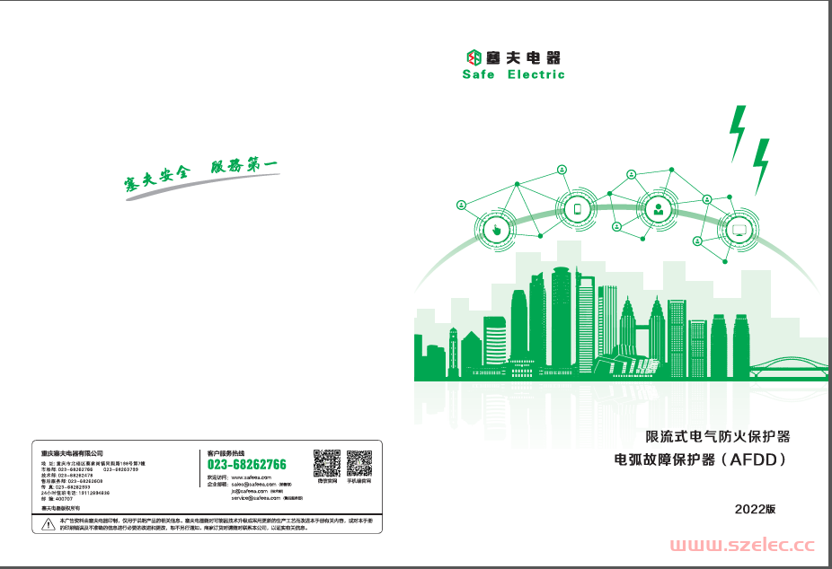 重庆塞夫电器限流式电气防火保护器及AFDD样本2022年