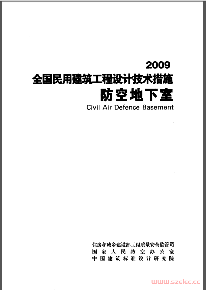 2009全国民用建筑工程设计技术措施-防空地下室（书签版） 第1张