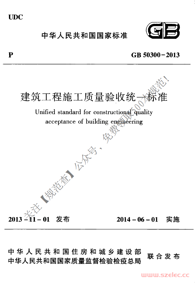 GB50300-2013《建筑工程施工质量验收统一标准》