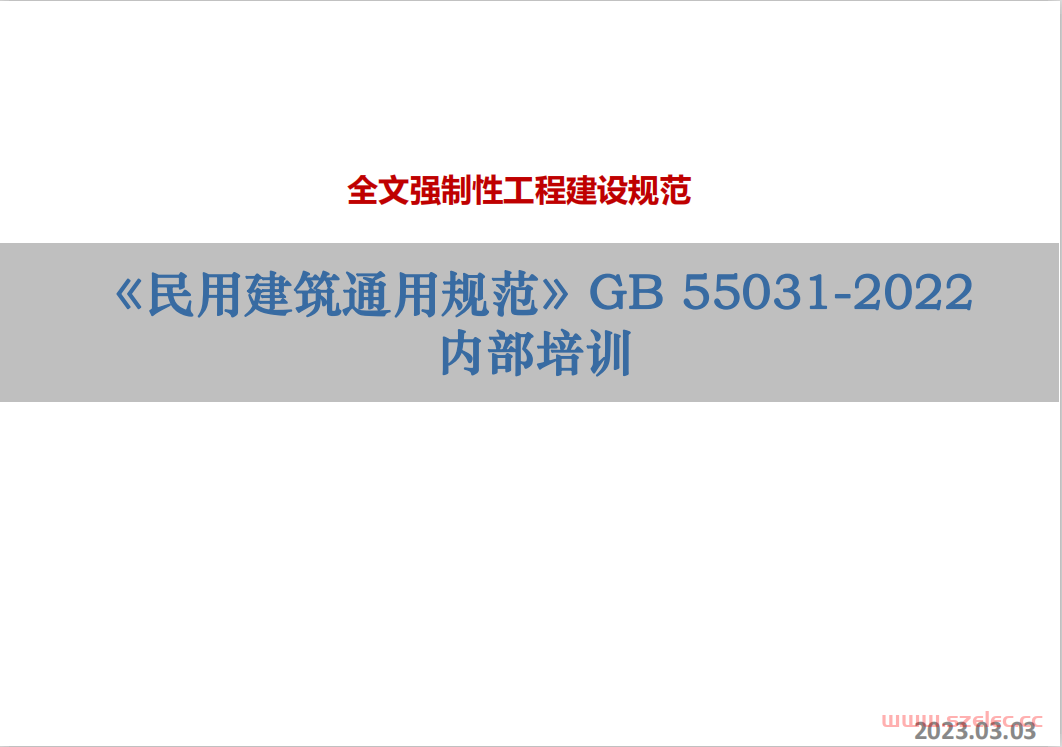 《民用建筑通用规范》内部培训课件230303