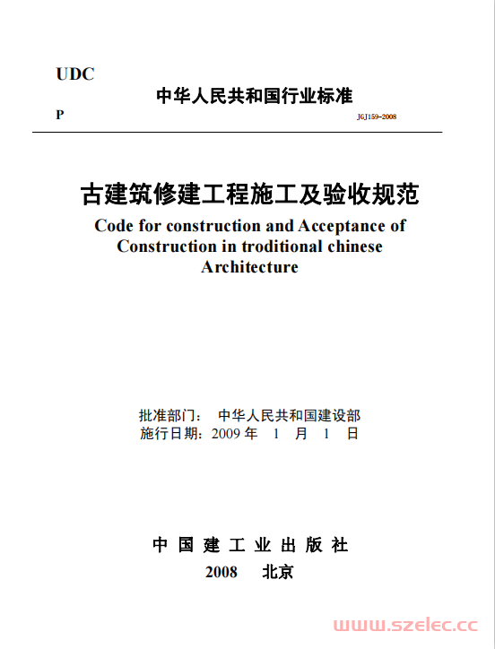 JGJ159-2008《古建筑修建工程施工及验收规范 》