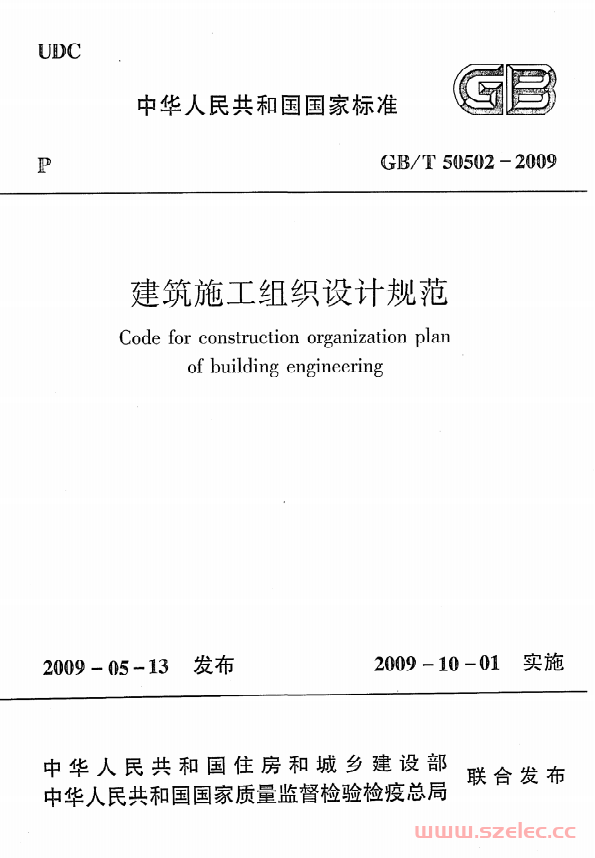 GBT50502-2009《建筑施工组织设计规范》 第1张