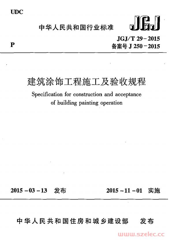 JGJT29-2015 建筑涂饰工程施工及验收规程 第1张