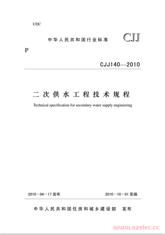 CJJ140-2010《二次供水工程技术规程 》