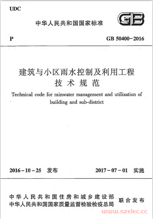 GB 50400-2016 建筑与小区雨水控制及利用工程技术规范 第1张