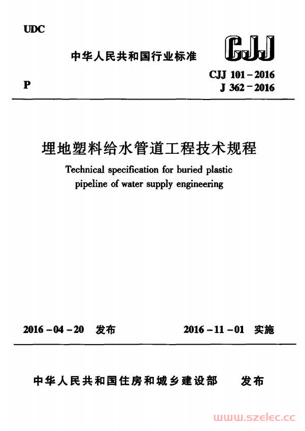 CJJ101-2016 埋地塑料给水管道工程技术规程