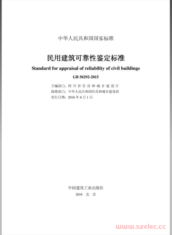 GB50292-2015《民用建筑可靠性鉴定标准 》 第1张