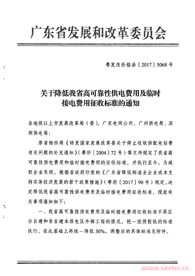 【2017】附件4：关于降低我省高可靠性供电费用及临时接电费用征收标准的通知 第1张