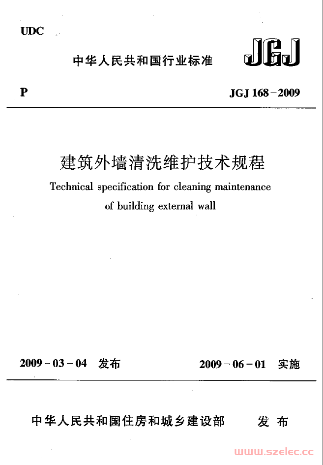 JGJ168-2009《建筑外墙清洗维护技术规程 》 第1张