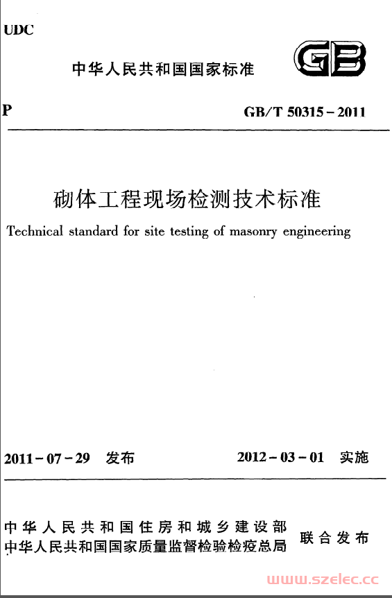 GBT50315-2011《砌体工程现场检测技术标准》 第1张