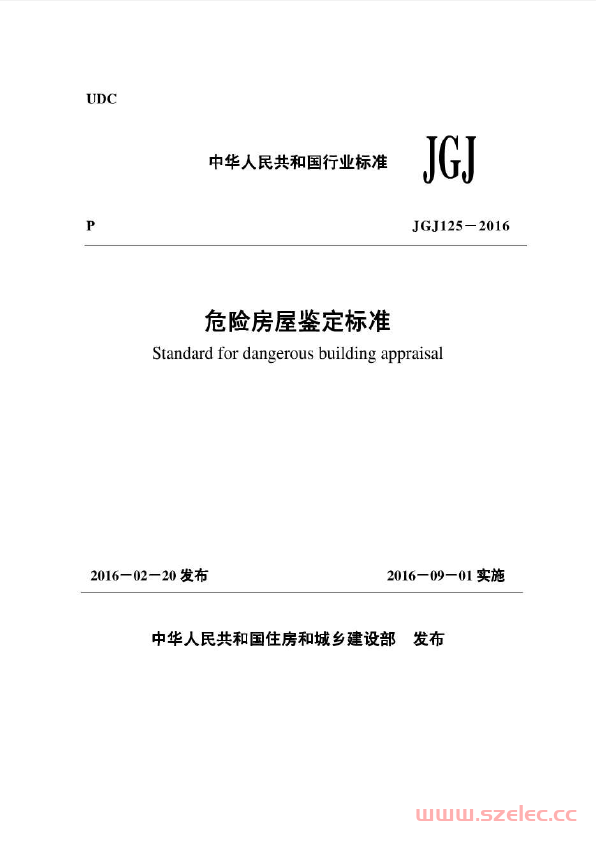 JGJ125-2016《危险房屋鉴定标准 》