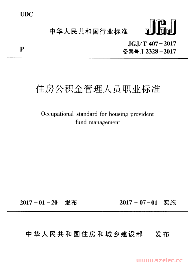 JGJT 407-2017  住房公积金管理人员职业标准