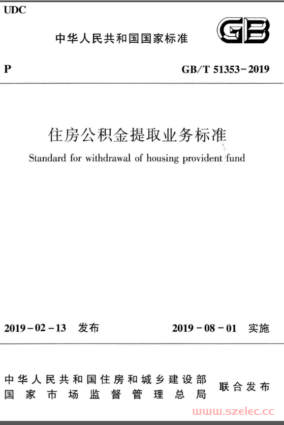 GBT 51353-2019 住房公积金提取业务标准