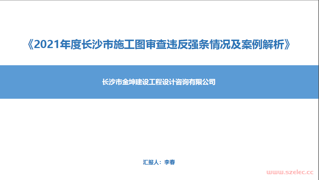 《2021年度长沙市施工图审查违反强条情况及案例解析》