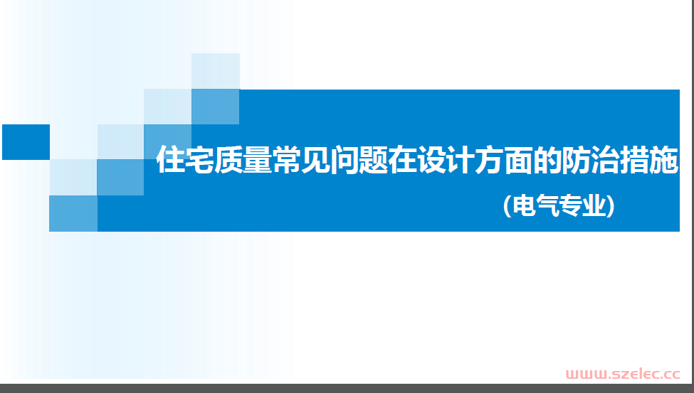 广州市住宅质量常见问题在设计方面的防治措施（电气专业）--机电（谢）