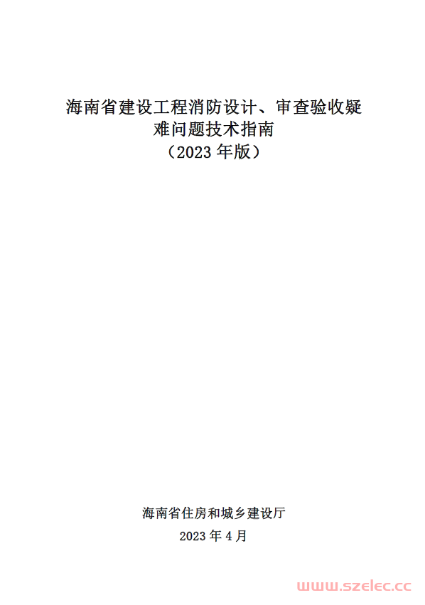 海南省建设工程消防设计、审查验收疑难问题技术指南20230410