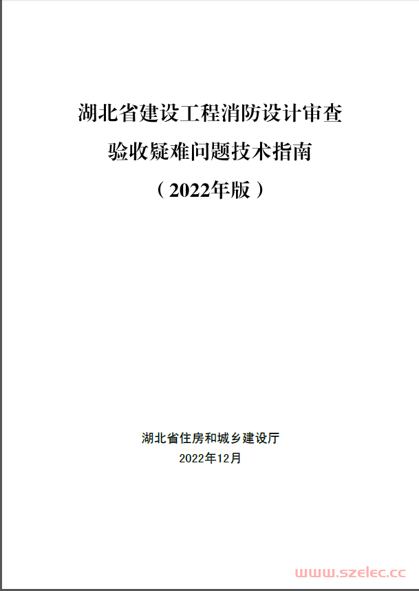 湖北省建设工程消防设计审查验收疑难问题技术指南（2022年版） 第1张