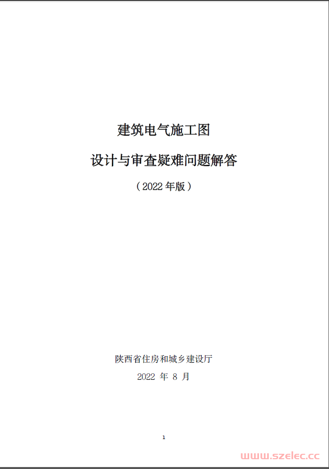 陕西建筑电气施工图设计与审查疑难问题解答（2022版）