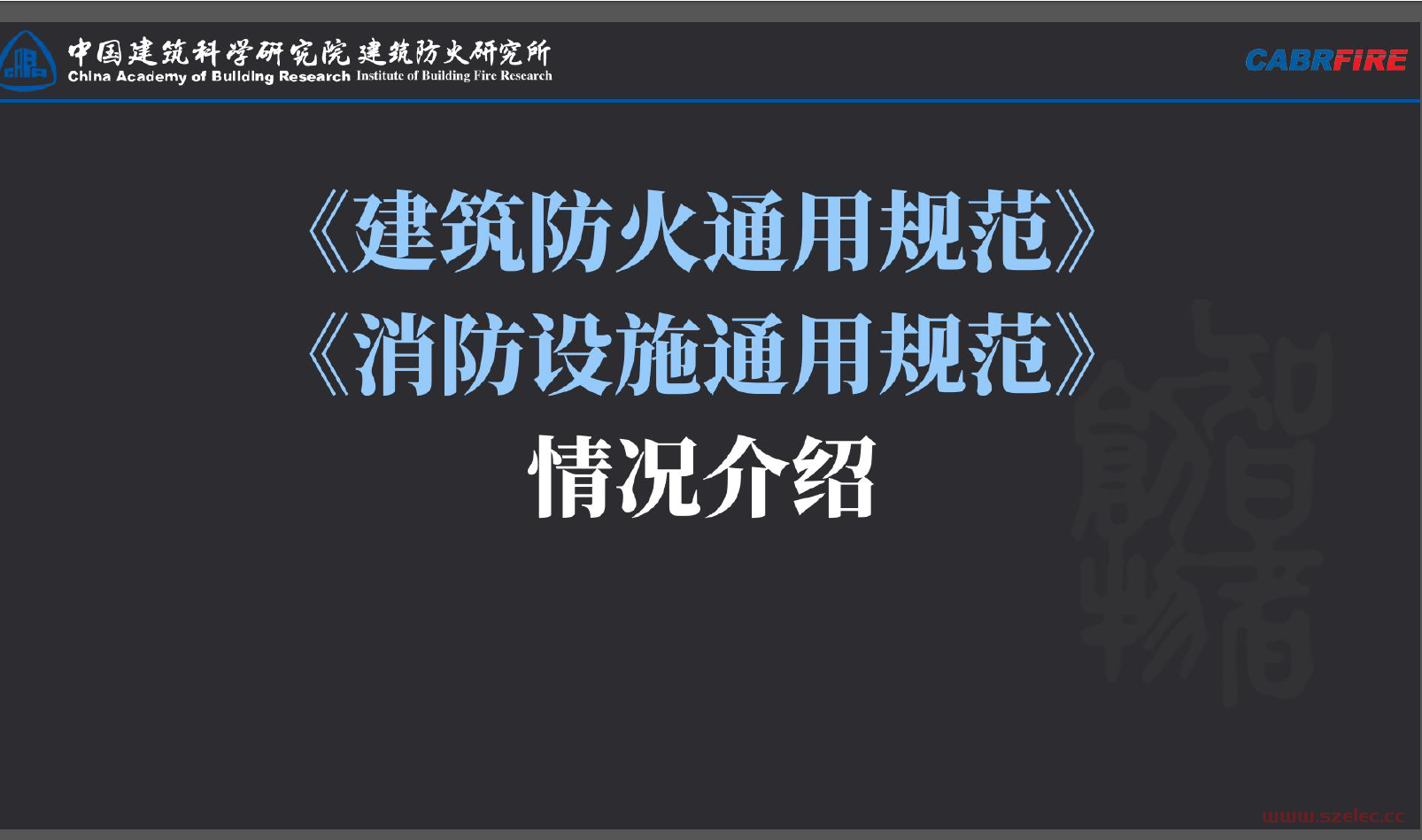 建筑防火、消防设施通用规范情况介绍