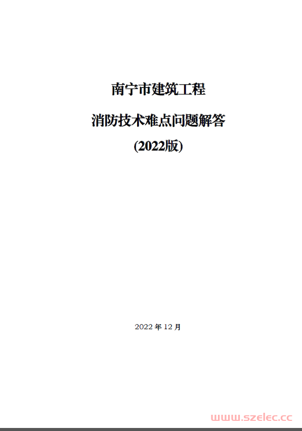 南宁市建筑工程消防技术难点问题解答（2022版） 第1张