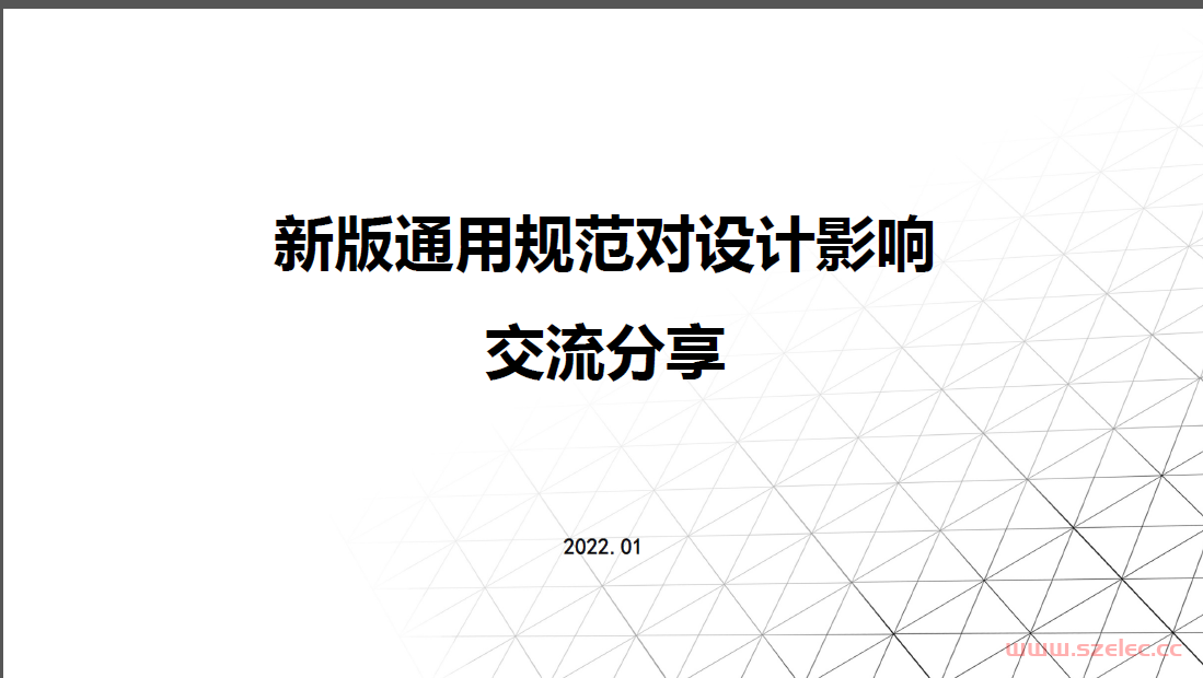 新版通用规范对设计影响交流分享-20220106