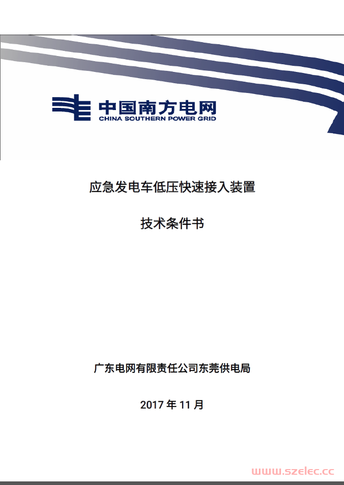 南方电网应急发电车低压快速接入装置图纸及条件书 第1张