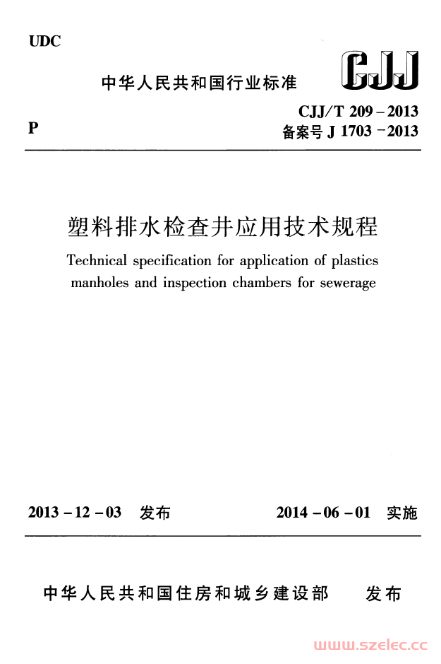 CJJT209-2013《塑料排水检查井应用技术规程》（书签版）