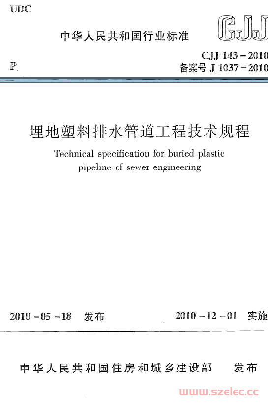 CJJ143-2010《埋地塑料排水管道工程技术规程》