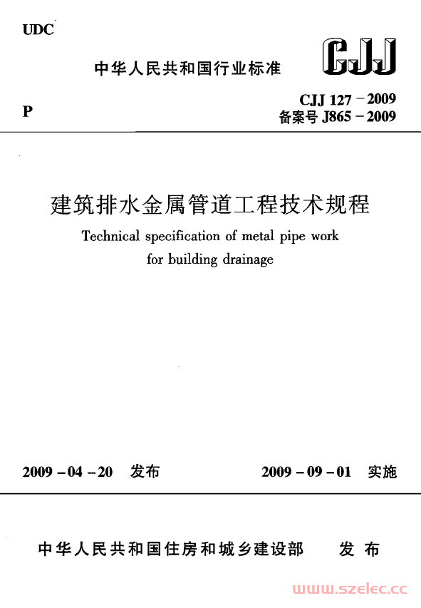 CJJ127-2009 《建筑排水金属管道工程技术规程》 第1张