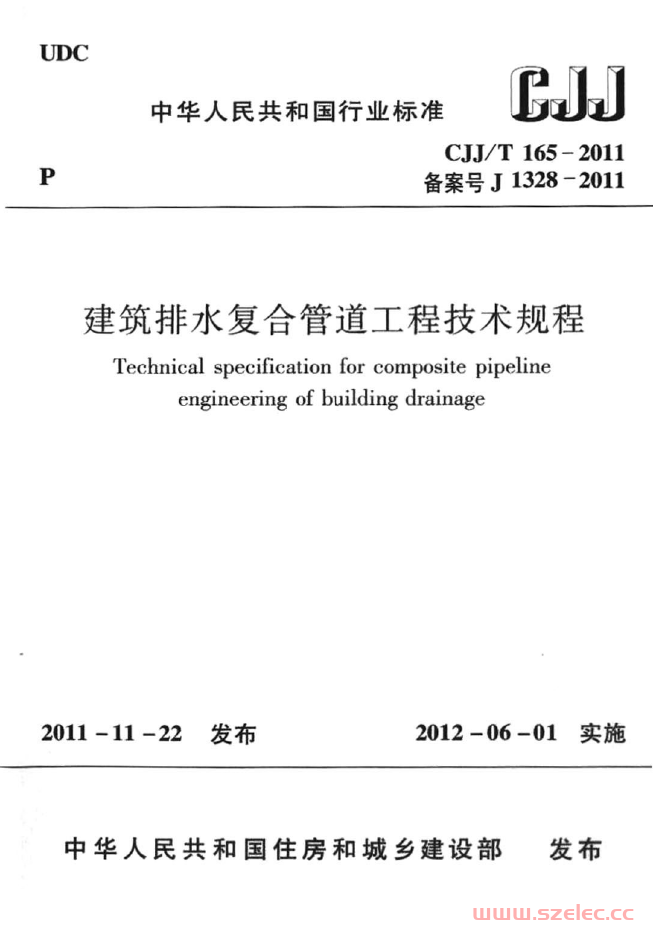 CJJT165-2011《建筑排水复合管道工程技术规程 》 第1张