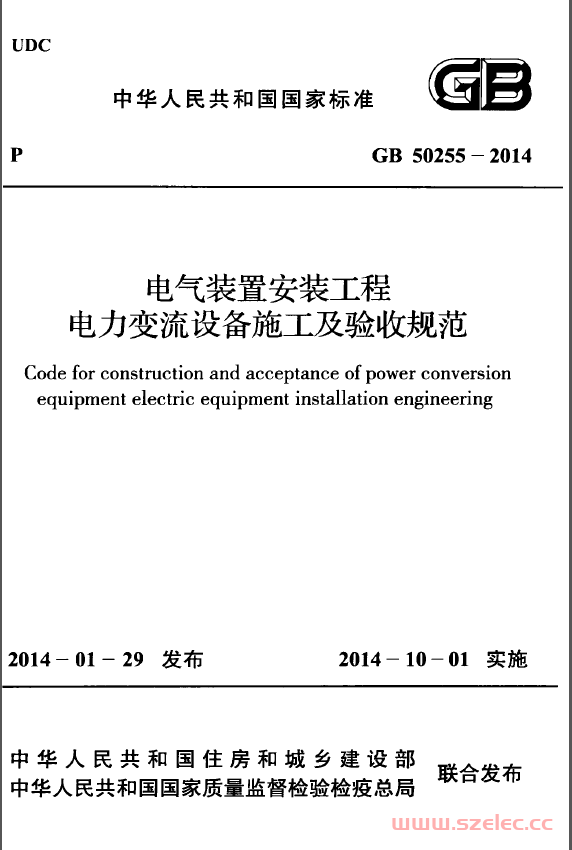 GB50255-2014 电气装置安装工程 电力变流设备施工及验收规范 第1张