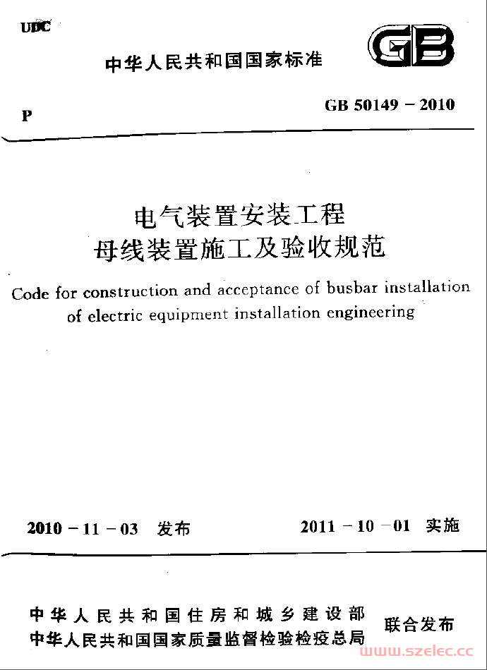 GB50149-2010 电气装置安装工程 母线装置施工及验收规范